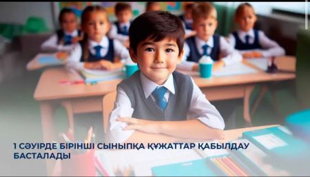 1 сәуірде бірінші сыныпқа құжаттар қабылдау