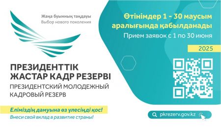 ⚡ Маусым айының 1-нен бастап Президенттік жастар кадр резервіне кезекті іріктеу басталады.