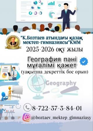 География пәні мұғалімінің бос орнына конкурс