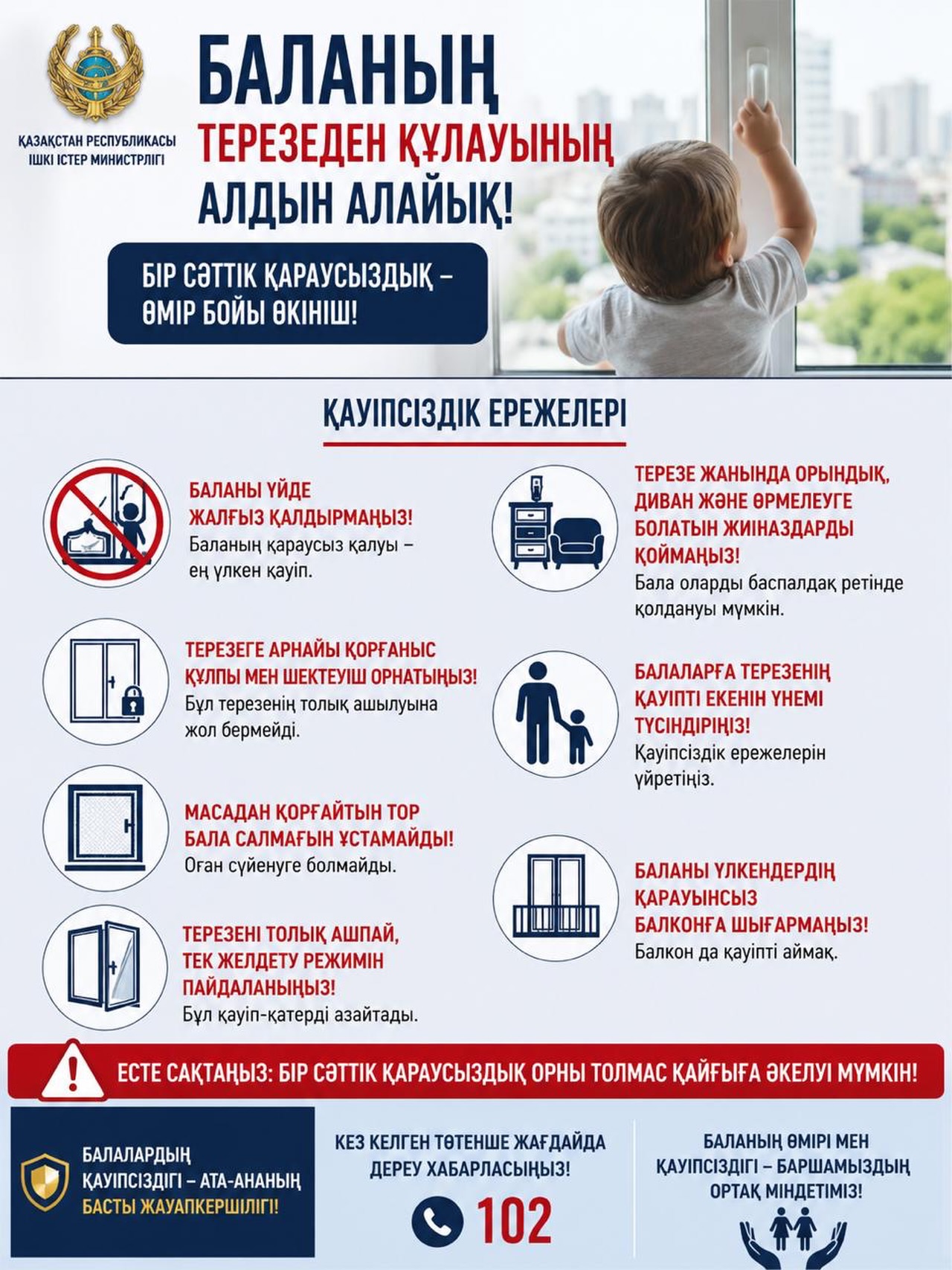 *БАЛАНЫҢ ТЕРЕЗЕДЕН ҚҰЛАУЫНЫҢ АЛДЫН АЛУ.* Құрметті ата-аналар! Жаз мезгілінде және жылы күндері терезеден балалардың құлау фактілері жиілейді. Баланың өмірі мен қауіпсіздігіне немқұрайлы қарамаңыз☝🏻